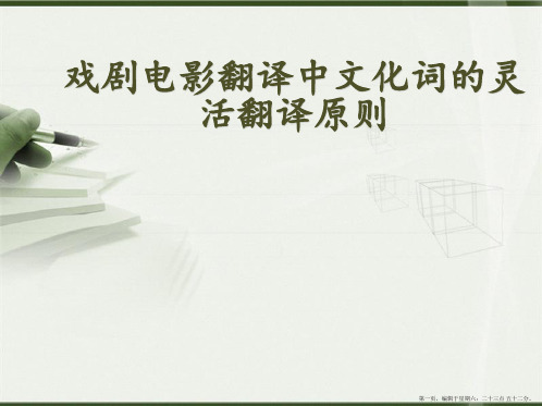 戏剧电影翻译中文化词的灵活翻译原则