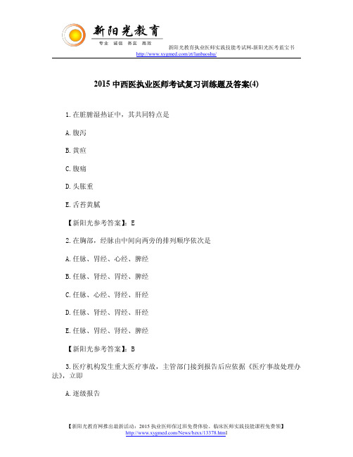 2015中西医执业医师考试复习训练题及答案(4)