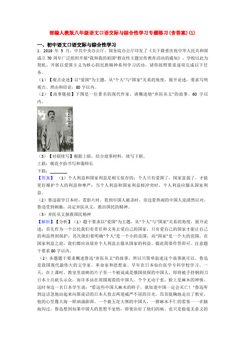 部编人教版八年级语文口语交际与综合性学习专题练习(含答案)(1)