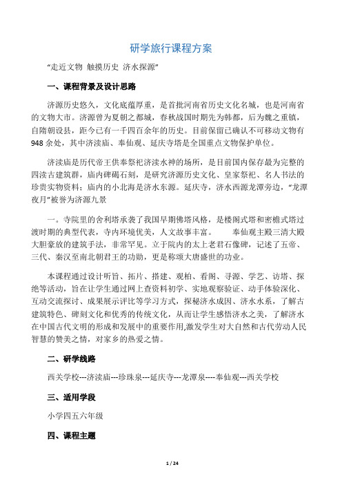研学旅行课程方案