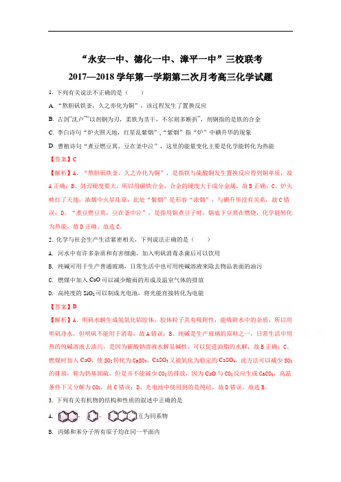 2018届福建省永安一中、德化一中、漳平一中高三上学期第二次联考化学试题(解析版) Word版含解析