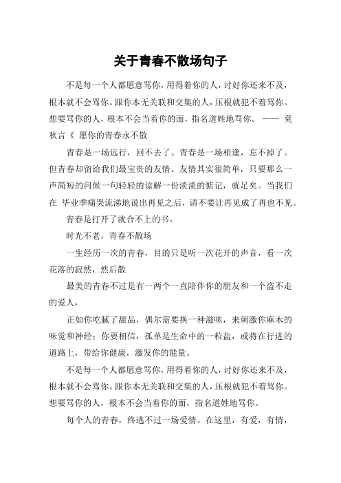 关于青春不散场句子_1