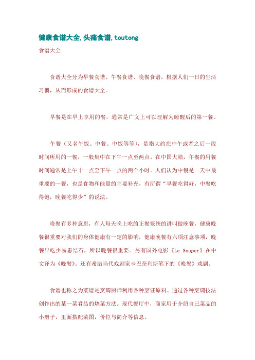 健康食谱大全,头痛食谱,toutong