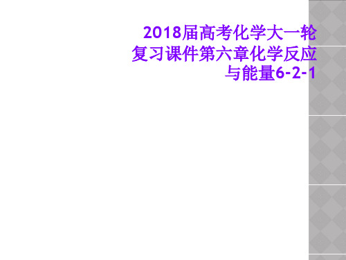 2018届高考化学大一轮复习课件第六章化学反应与能量6-2-1