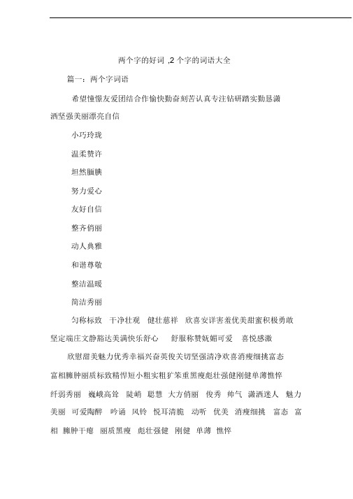 两个字的好词,2个字的词语大全