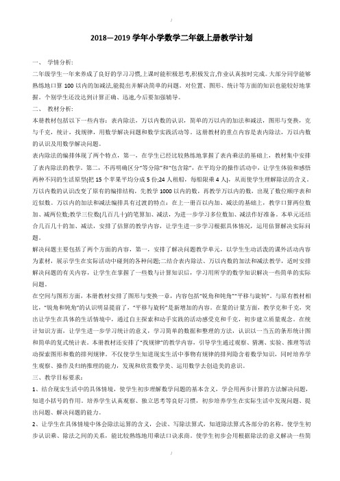 2018—2019学年小学数学二年级上册教学计划(解析版)