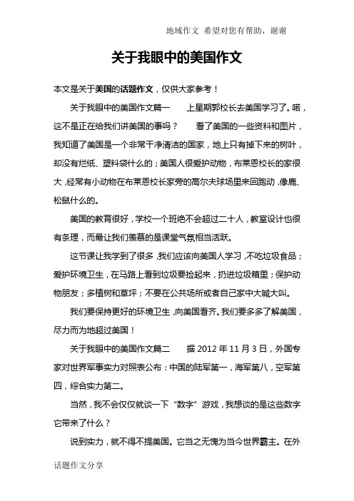 关于我眼中的美国作文