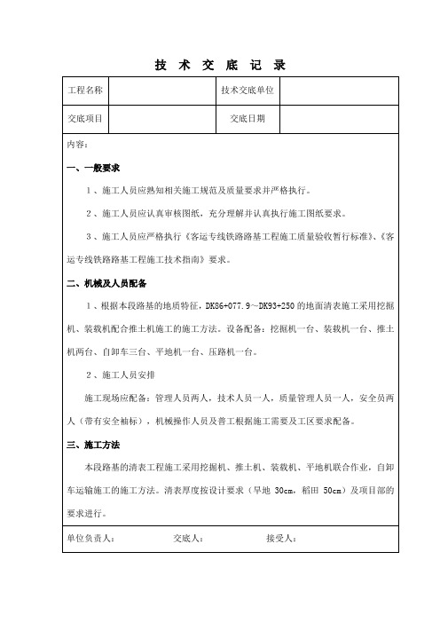 路基清表技术交底