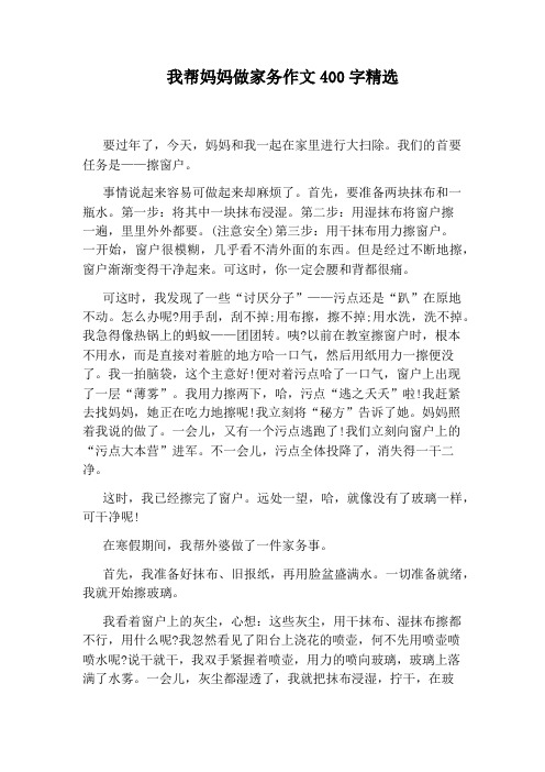 我帮妈妈做家务作文400字精选