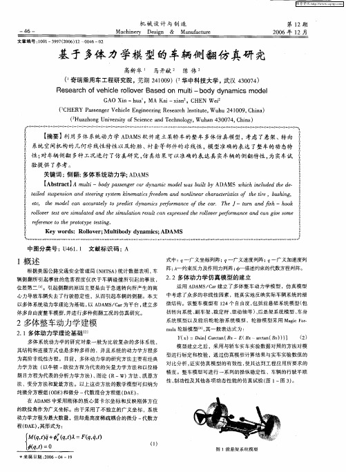 基于多体力学模型的车辆侧翻仿真研究