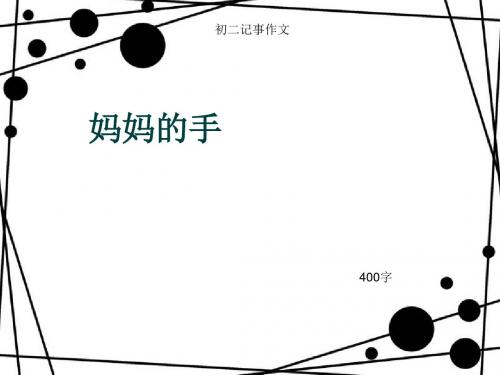初二记事作文《妈妈的手》400字(总6页PPT)