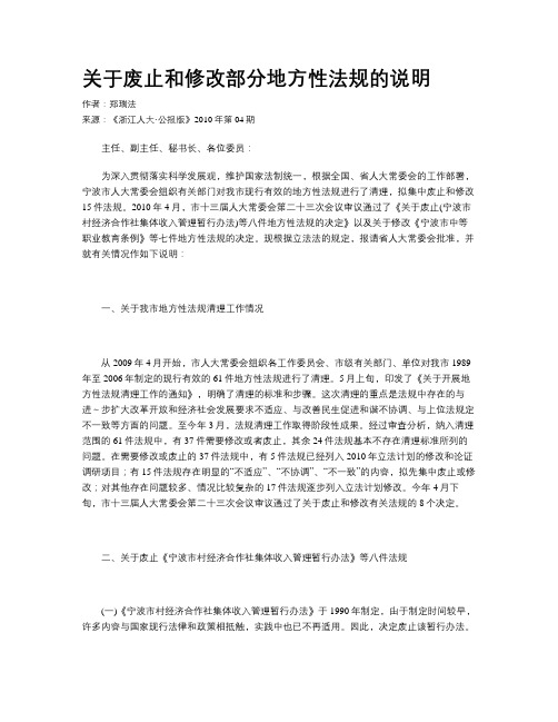 关于废止和修改部分地方性法规的说明