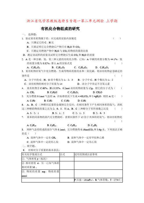 浙江省化学苏教版选修5专题一第二单元测验 上学期
