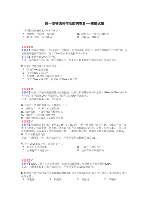 高一生物遗传信息的携带者──核酸试题
