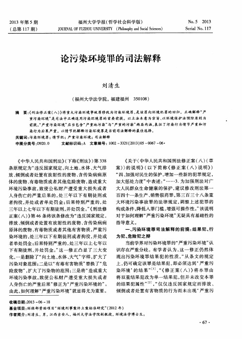 论污染环境罪的司法解释