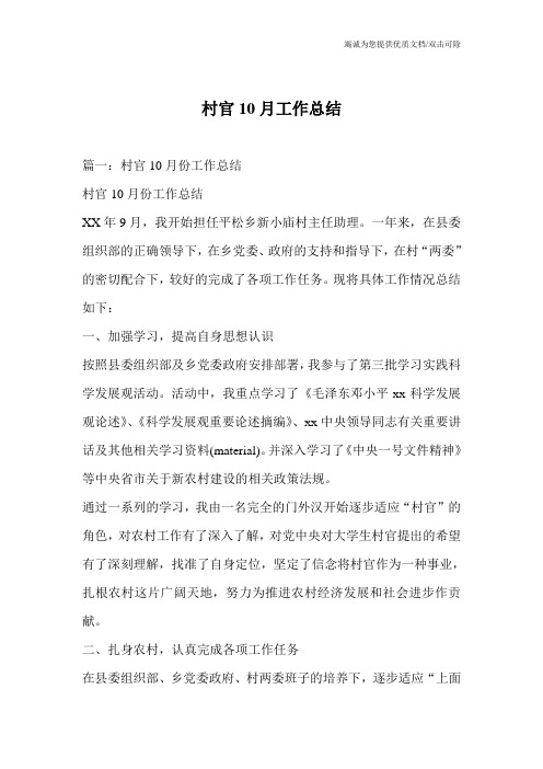 村官10月工作总结