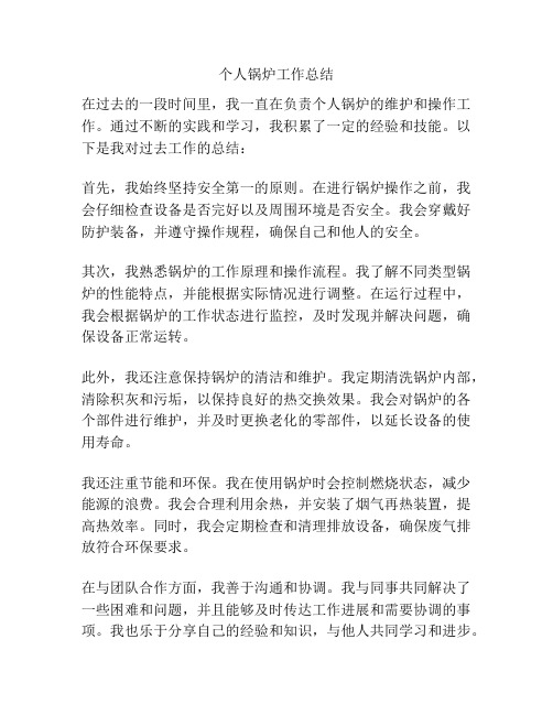 个人锅炉工作总结