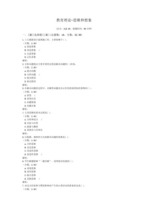 教育学教育理论-思维和想象