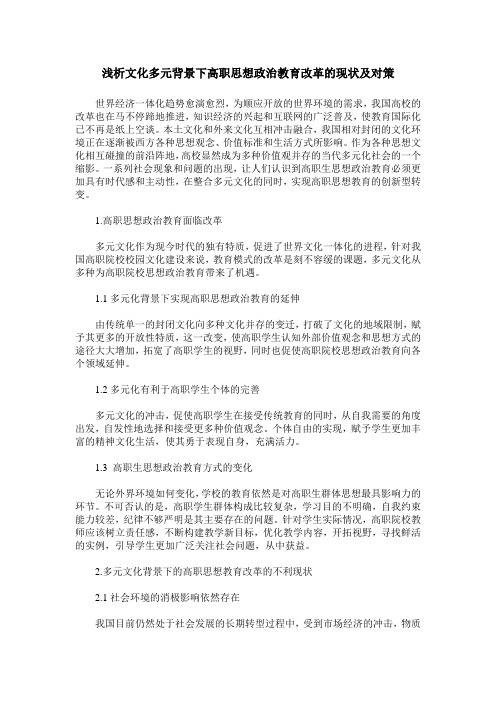 浅析文化多元背景下高职思想政治教育改革的现状及对策