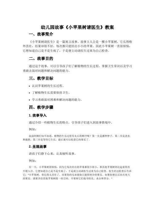 幼儿园故事《小苹果树请医生》教案