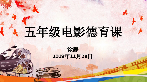 《我的1919》电影课教学课件