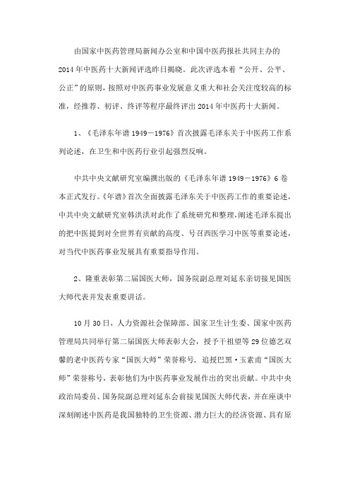 2014年中医药十大新闻揭晓
