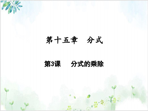 《分式的运算》课件-完美版人教版1