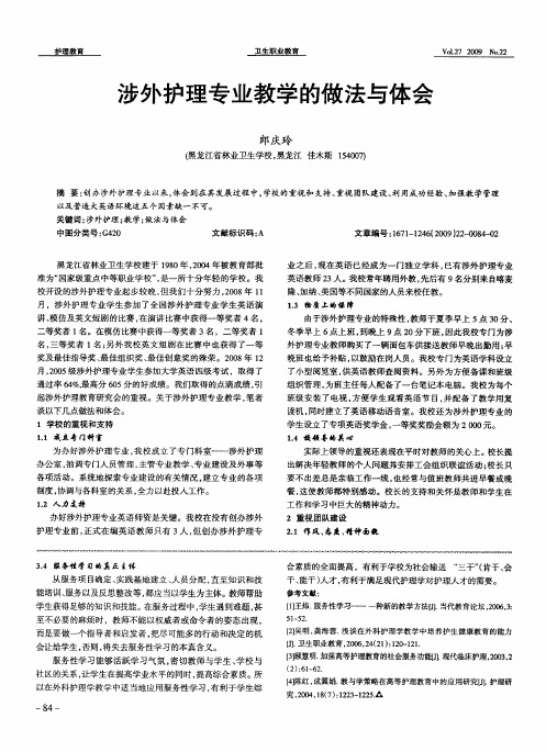 涉外护理专业教学的做法与体会