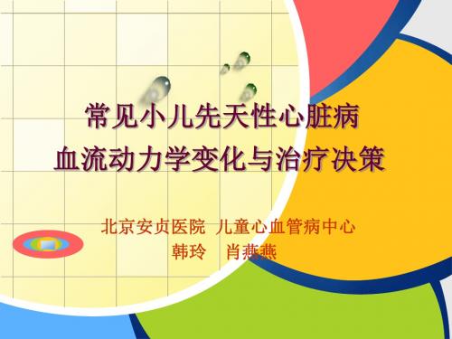 常见小儿先天性心脏病血流动力学变化与治疗决策