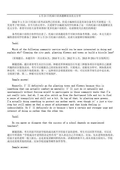 1月24日托福口语真题解读及范文分享