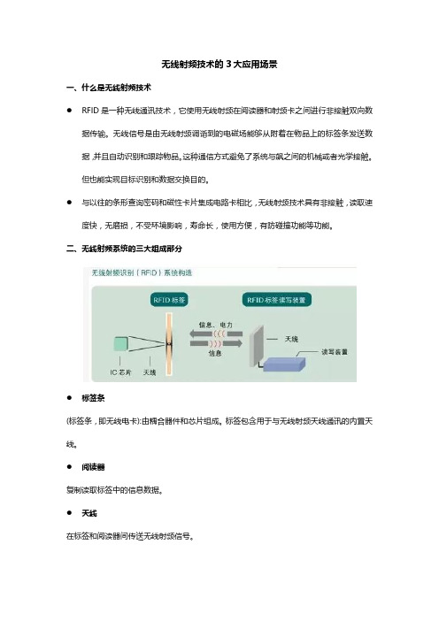 无线射频技术的3大应用场景