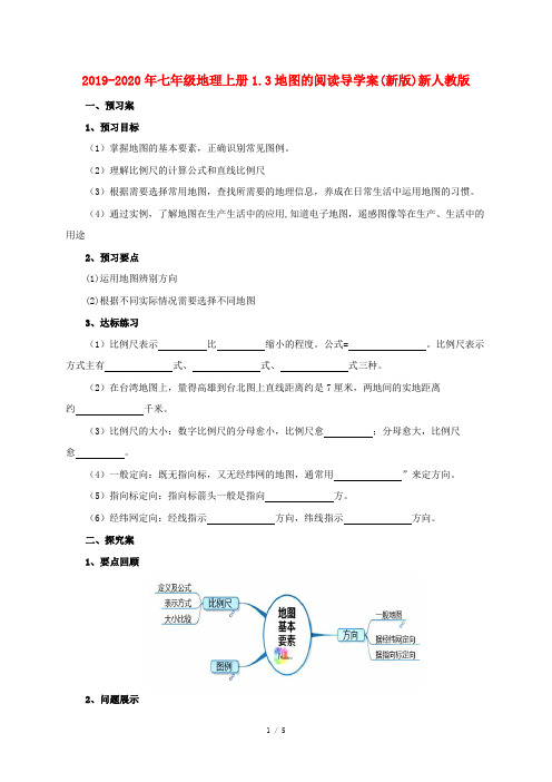 2019-2020年七年级地理上册1.3地图的阅读导学案(新版)新人教版