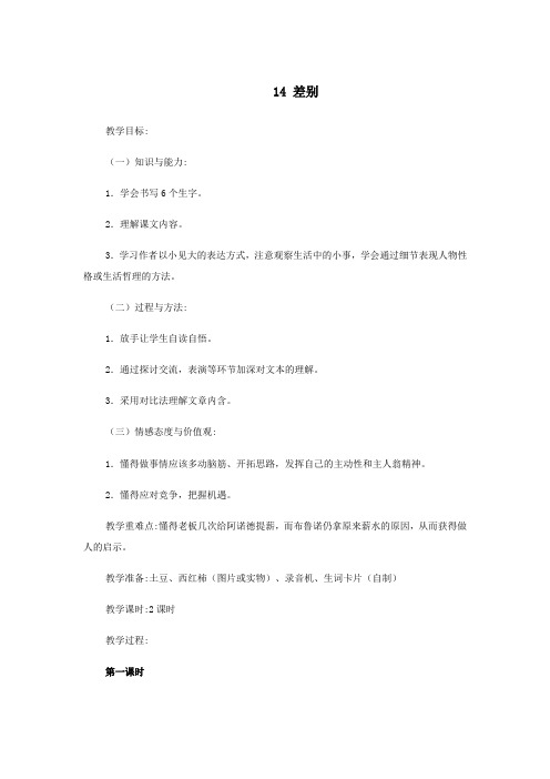 四年级语文下册第三单元14差别教案设计冀教版