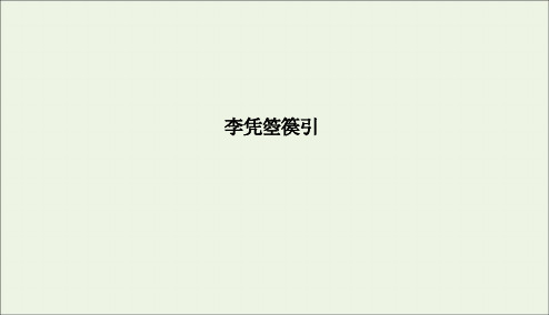 2019_2020学年高中语文第3单元因声求气吟咏诗韵3李凭箜篌引课件新人教版选修《中国古代诗歌散文欣赏》