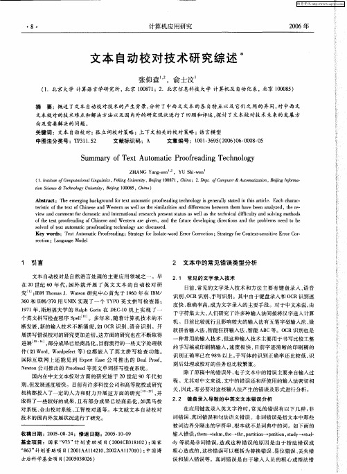 文本自动校对技术研究综述