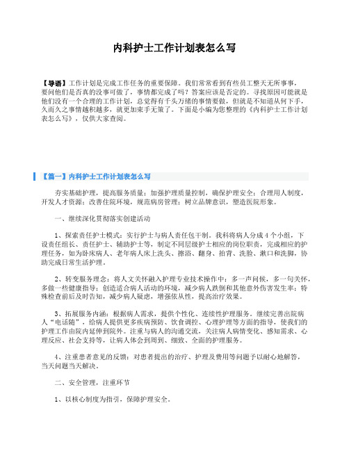 内科护士工作计划表怎么写