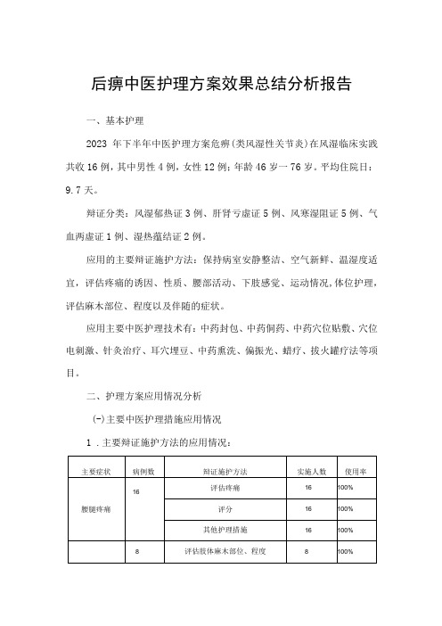 尪痹中医护理方案效果总结分析报告