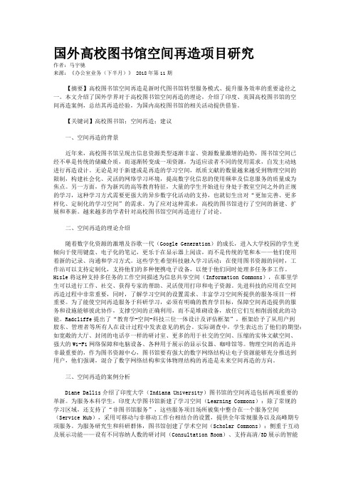 国外高校图书馆空间再造项目研究 