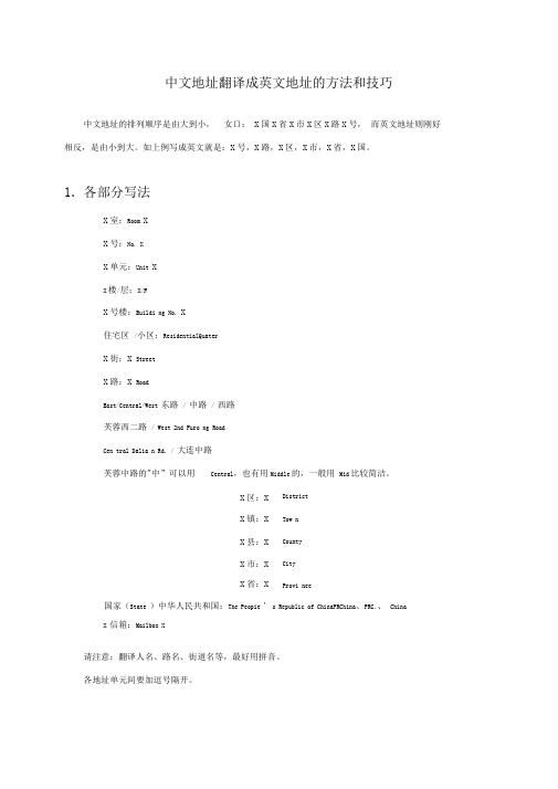 中文地址翻译成英文地址方法和技巧