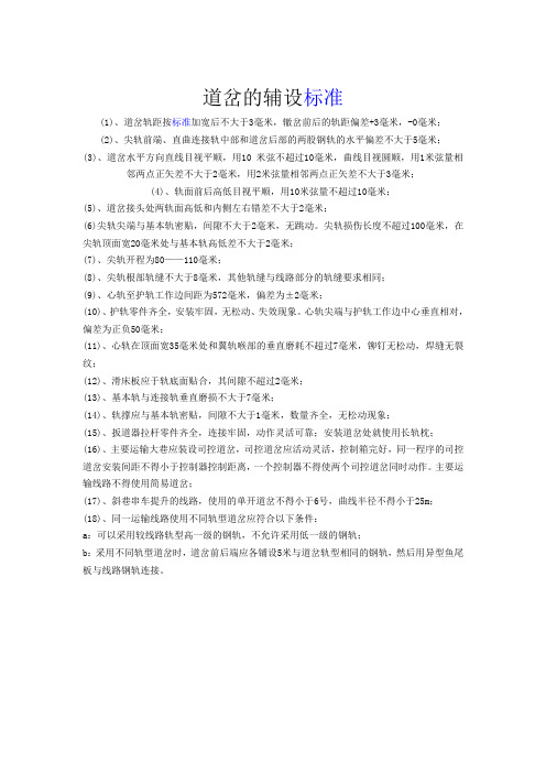 道岔的辅设标准