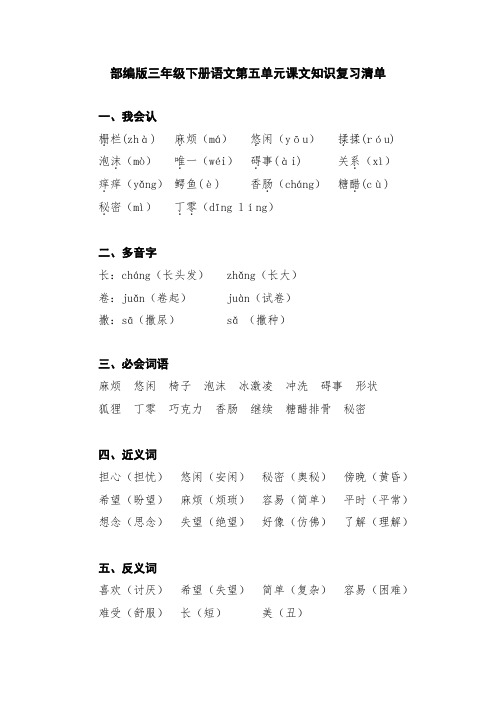 部编版三年级下册语文第五单元课文知识复习清单