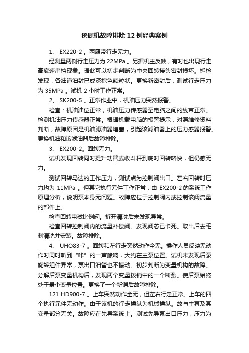 挖掘机故障排除12例经典案例