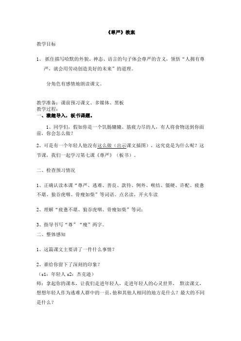 语文人教版四年级下册第七课 尊严