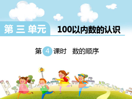 《数的顺序》ppt课件