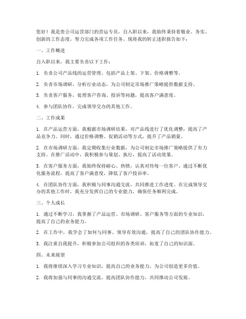 营运专员转正述职报告