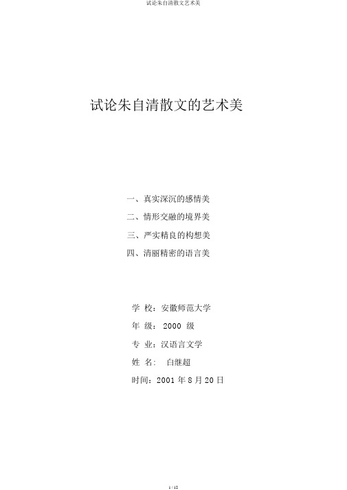 试论朱自清散文艺术美
