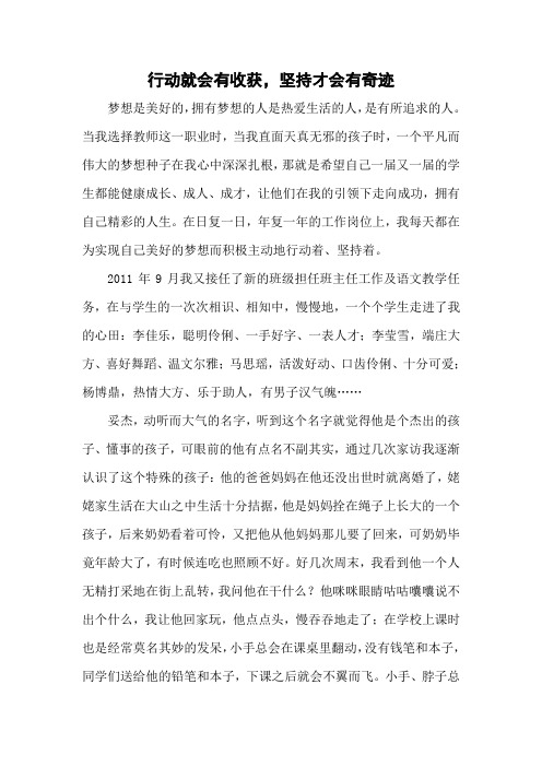 教育叙事：行动就会有收获,坚持就会有奇迹