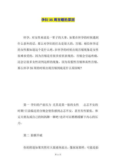 孕妇35周宫缩的原因