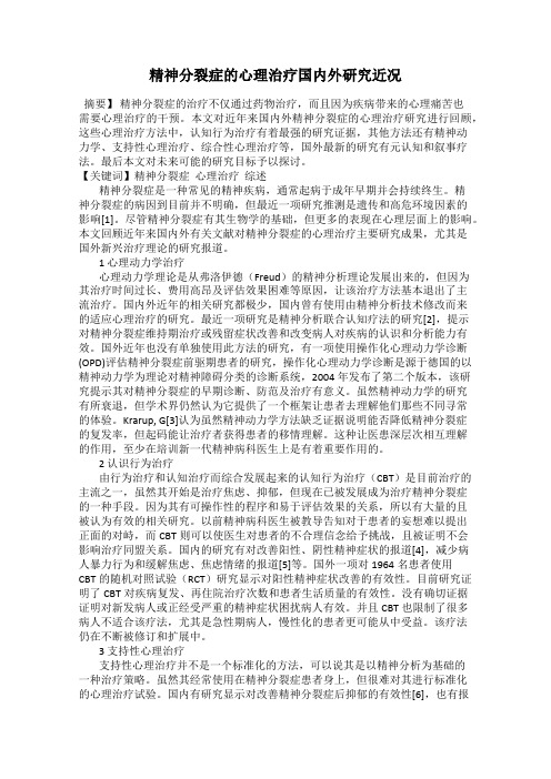 精神分裂症的心理治疗国内外研究近况