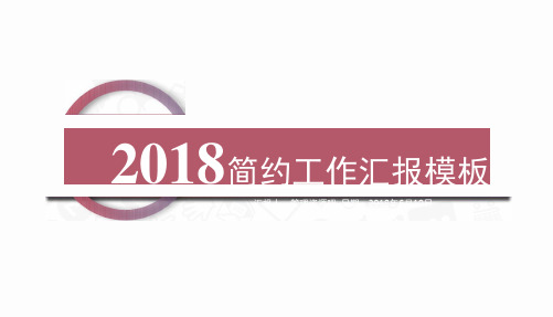 2018浅紫简约工作总结汇报通用PPT模板